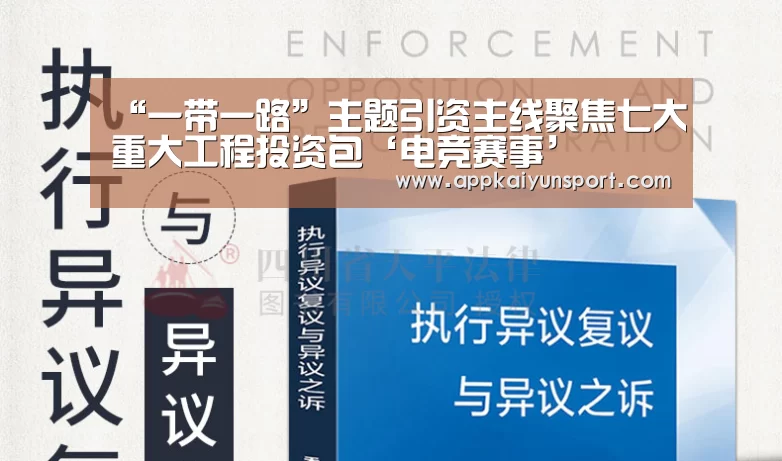 “一带一路”主题引资主线聚焦七大重大工程投资包‘电竞赛事’(图2) LOL英雄联盟投注 - 官方电竞竞猜平台
