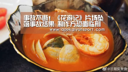 事故不断!《花游记》片场坠落事故结果 制作方恐面临刑事处罚-电竞直播(图1) 电竞直播