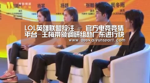 LOL英雄联盟投注 - 官方电竞竞猜平台-王梅带领调研组赴广东进行快递业绿色包装专题调研(图1) LOL英雄联盟投注 - 官方电竞竞猜平台