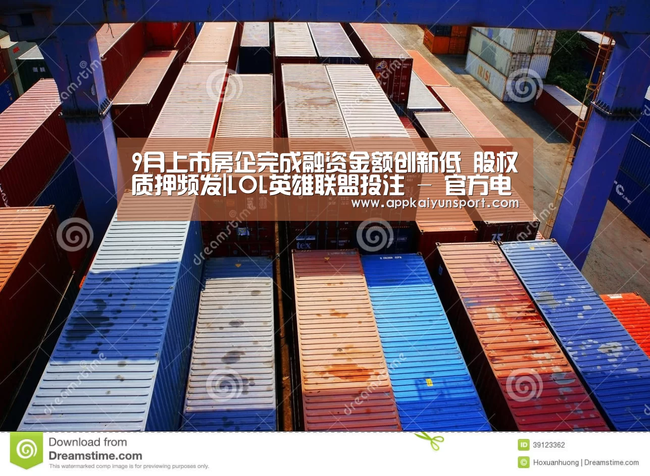 9月上市房企完成融资金额创新低 股权质押频发|LOL英雄联盟投注 - 官方电竞竞猜平台(图3) LOL英雄联盟投注 - 官方电竞竞猜平台