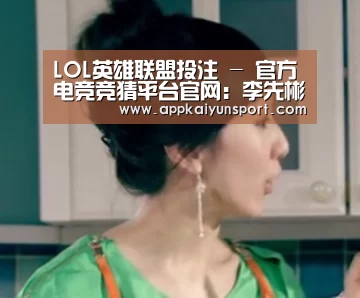 LOL英雄联盟投注 - 官方电竞竞猜平台官网:李先彬确定不出演《四子》 本人表示感到压力很大(图1) LOL英雄联盟投注 - 官方电竞竞猜平台