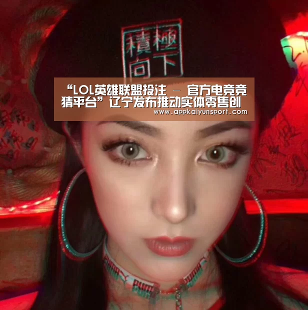“LOL英雄联盟投注 - 官方电竞竞猜平台”辽宁发布推动实体零售创新转型实施意见鼓励中小百货转型(图1) 电竞赛事