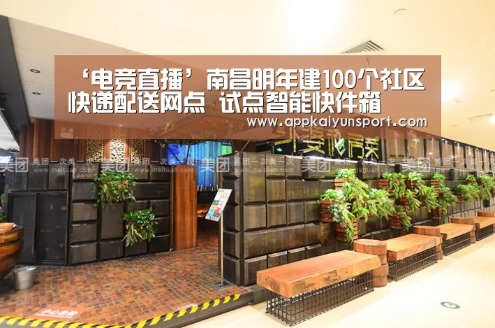 ‘电竞直播’南昌明年建100个社区快递配送网点 试点智能快件箱(图1) 电竞直播