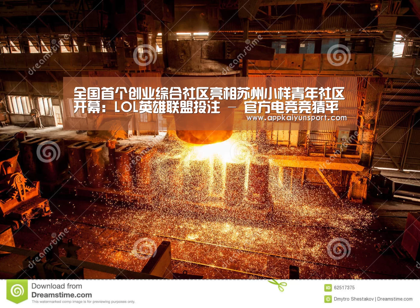 全国首个创业综合社区亮相苏州小样青年社区开幕:LOL英雄联盟投注 - 官方电竞竞猜平台官网(图2) 电竞赛事