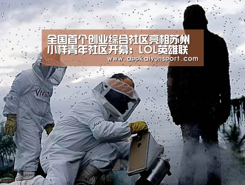 全国首个创业综合社区亮相苏州小样青年社区开幕:LOL英雄联盟投注 - 官方电竞竞猜平台官网(图1) 电竞直播