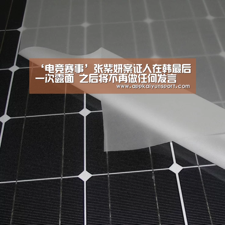 ‘电竞赛事’张紫妍案证人在韩最后一次露面 之后将不再做任何发言(图1) LOL英雄联盟投注 - 官方电竞竞猜平台