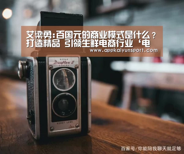 艾梁勇:百国元的商业模式是什么?打造精品 引领生鲜电商行业‘电竞直播’(图1) 电竞赛事