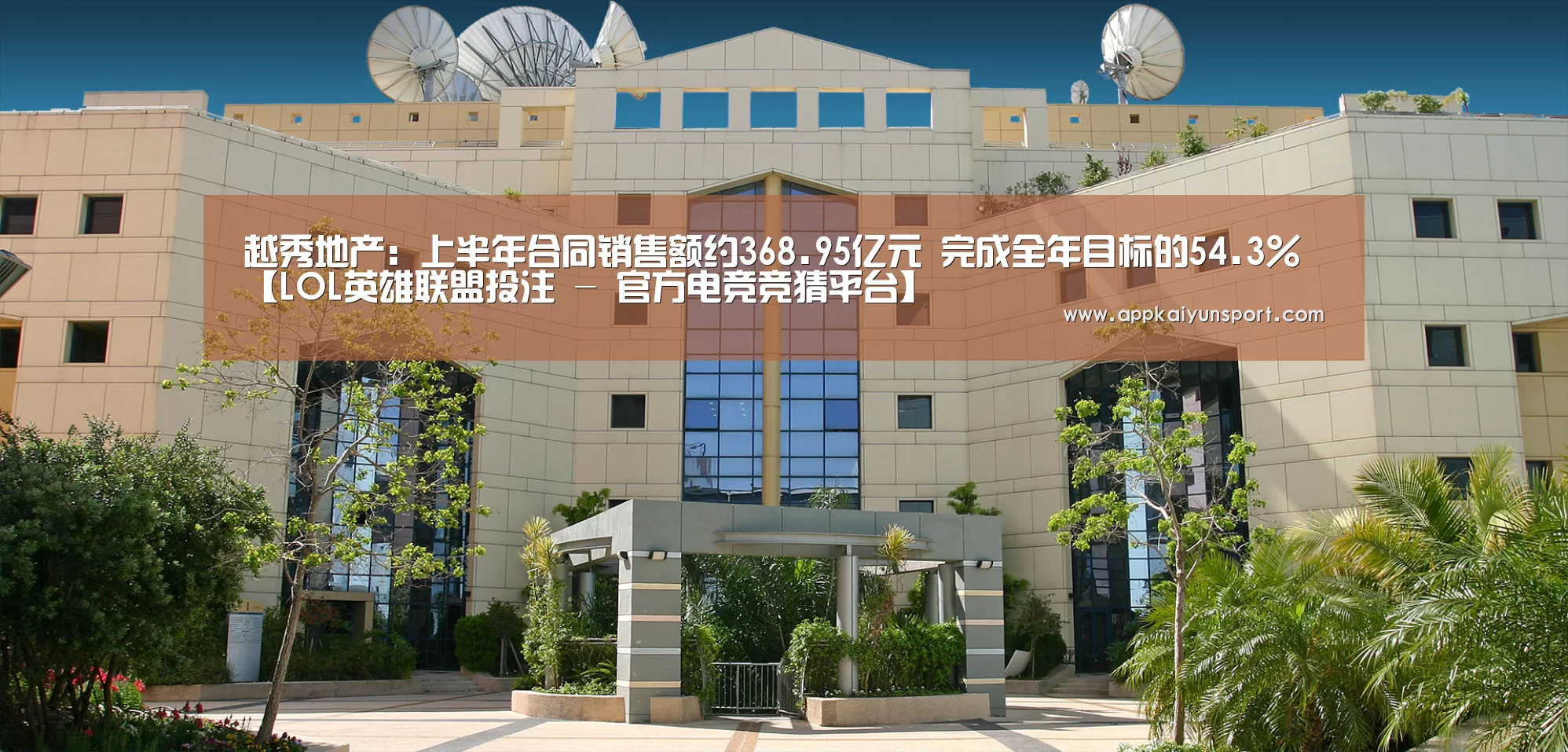 越秀地产:上半年合同销售额约368.95亿元 完成全年目标的54.3%【LOL英雄联盟投注 - 官方电竞竞猜平台】(图1) 电竞赛事