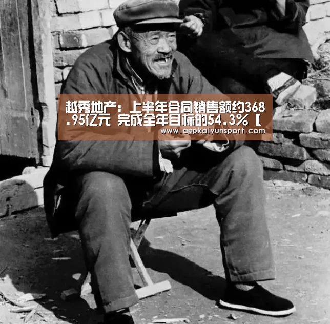 越秀地产:上半年合同销售额约368.95亿元 完成全年目标的54.3%【LOL英雄联盟投注 - 官方电竞竞猜平台】(图3) LOL英雄联盟投注 - 官方电竞竞猜平台官网