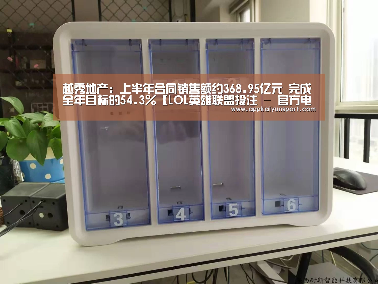 越秀地产:上半年合同销售额约368.95亿元 完成全年目标的54.3%【LOL英雄联盟投注 - 官方电竞竞猜平台】(图4) LOL英雄联盟投注 - 官方电竞竞猜平台官网