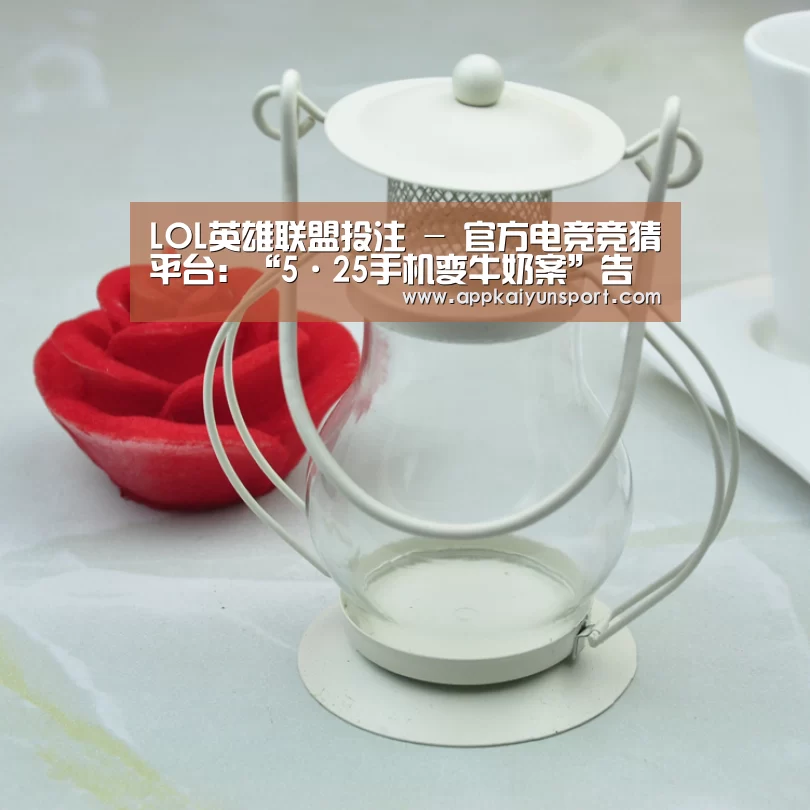 LOL英雄联盟投注 - 官方电竞竞猜平台:“5·25手机变牛奶案”告破,宅急送求得清白(图1) 电竞直播