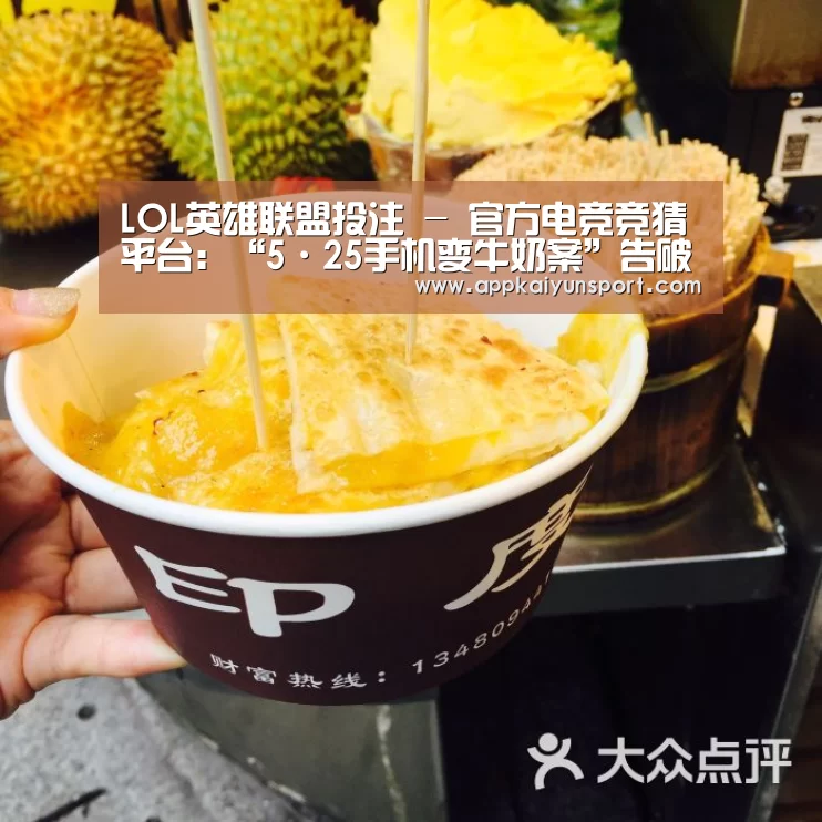 LOL英雄联盟投注 - 官方电竞竞猜平台:“5·25手机变牛奶案”告破,宅急送求得清白(图2) 电竞直播