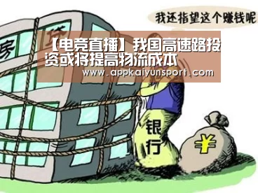 【电竞直播】我国高速路投资或将提高物流成本(图2) 电竞直播