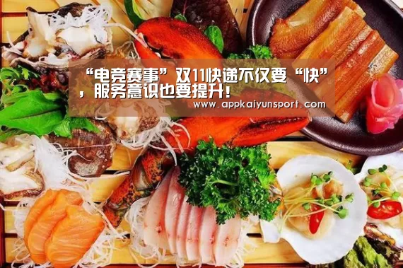 “电竞赛事”双11快递不仅要“快”,服务意识也要提升!(图1) LOL英雄联盟投注 - 官方电竞竞猜平台