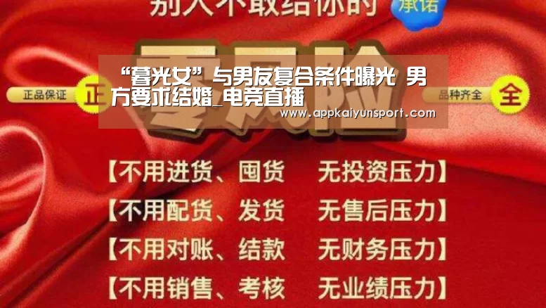 “暮光女”与男友复合条件曝光 男方要求结婚_电竞直播(图2) LOL英雄联盟投注 - 官方电竞竞猜平台官网