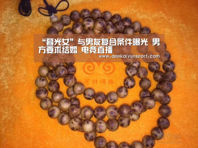 “暮光女”与男友复合条件曝光 男方要求结婚_电竞直播(图1) LOL英雄联盟投注 - 官方电竞竞猜平台官网