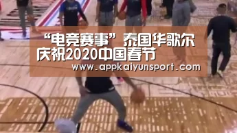 “电竞赛事”泰国华歌尔庆祝2020中国春节(图2) 电竞赛事