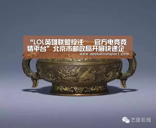 “LOL英雄联盟投注 - 官方电竞竞猜平台”北京市邮政局开展快递企业一级分拨中心全覆盖突击夜查(图2) 电竞赛事