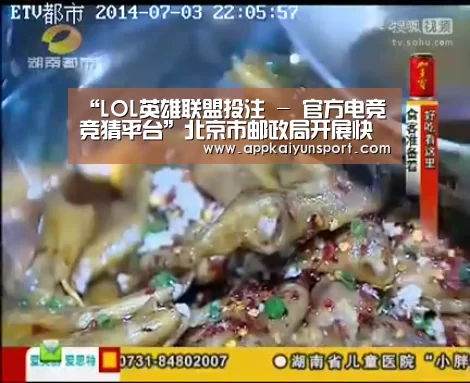 “LOL英雄联盟投注 - 官方电竞竞猜平台”北京市邮政局开展快递企业一级分拨中心全覆盖突击夜查(图1) LOL英雄联盟投注 - 官方电竞竞猜平台官网
