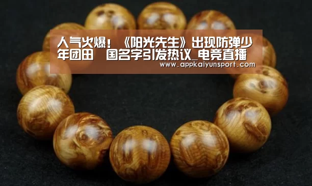 人气火爆!《阳光先生》出现防弹少年团田柾国名字引发热议_电竞直播(图3) 电竞直播
