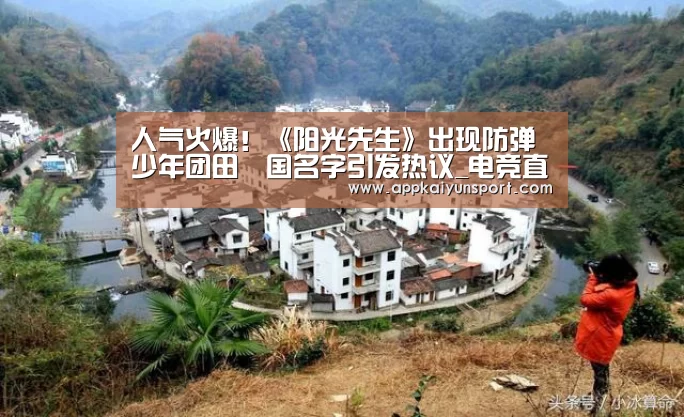 人气火爆!《阳光先生》出现防弹少年团田柾国名字引发热议_电竞直播(图4) LOL英雄联盟投注 - 官方电竞竞猜平台