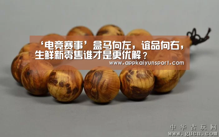 ‘电竞赛事’盒马向左,谊品向右,生鲜新零售谁才是更优解?(图1) 电竞赛事