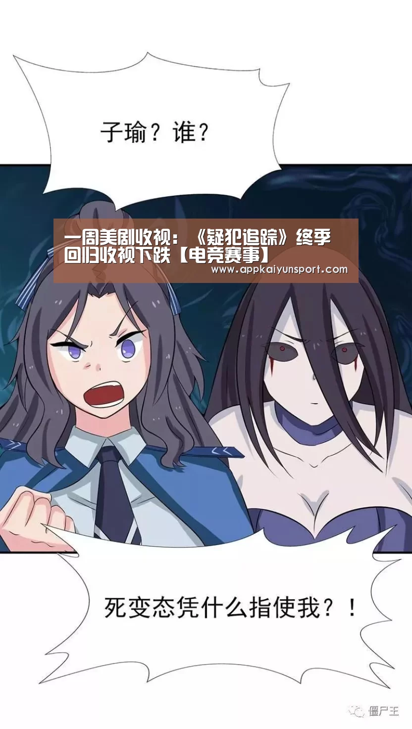 一周美剧收视:《疑犯追踪》终季回归收视下跌【电竞赛事】(图2) 电竞直播
