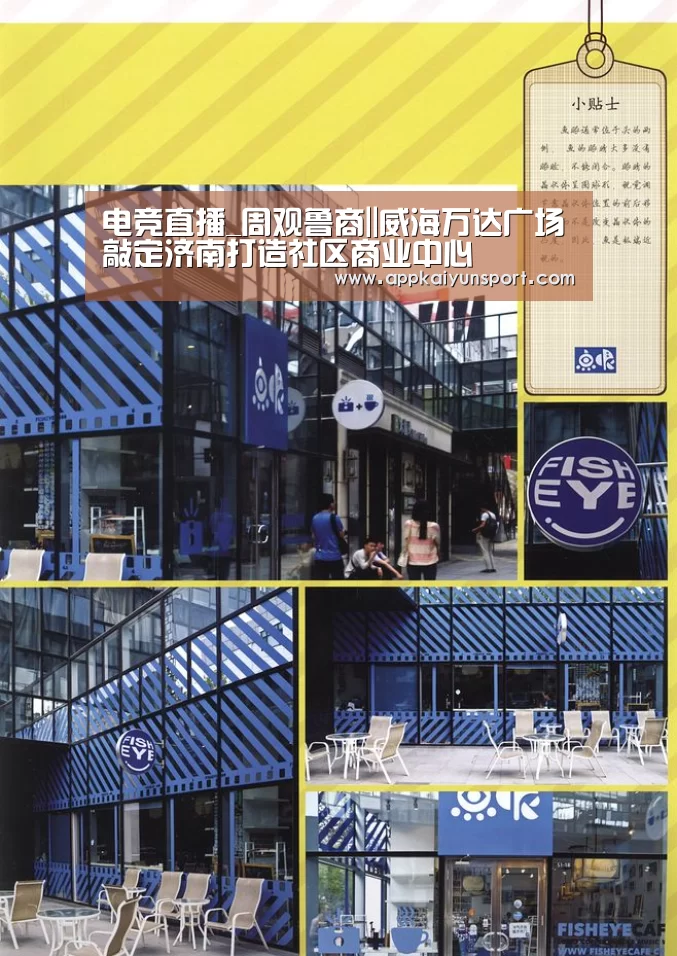 电竞直播_周观鲁商||威海万达广场敲定济南打造社区商业中心(图3) 电竞直播