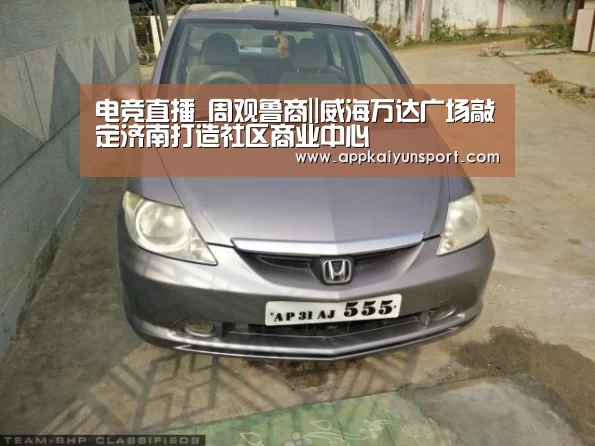 电竞直播_周观鲁商||威海万达广场敲定济南打造社区商业中心(图2) LOL英雄联盟投注 - 官方电竞竞猜平台