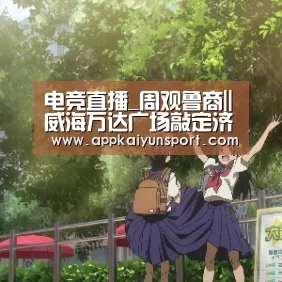 电竞直播_周观鲁商||威海万达广场敲定济南打造社区商业中心(图1) LOL英雄联盟投注 - 官方电竞竞猜平台官网