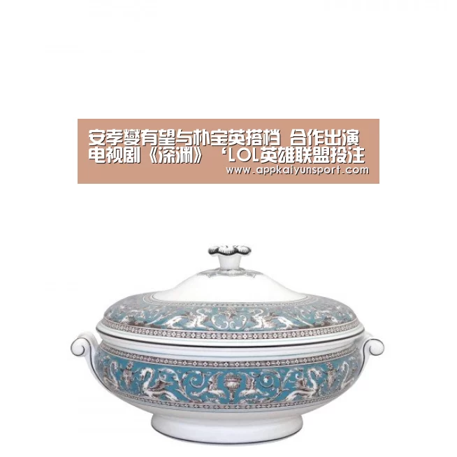 安孝燮有望与朴宝英搭档 合作出演电视剧《深渊》‘LOL英雄联盟投注 - 官方电竞竞猜平台’(图3) 电竞赛事