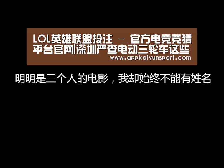 LOL英雄联盟投注 - 官方电竞竞猜平台官网|深圳严查电动三轮车这些快递公司受影响最大(图1) 电竞直播