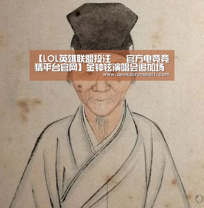 【LOL英雄联盟投注 - 官方电竞竞猜平台官网】金钟铉演唱会追加场次 共演出20场与粉丝们一同欢度快乐的时光(图2) 电竞赛事