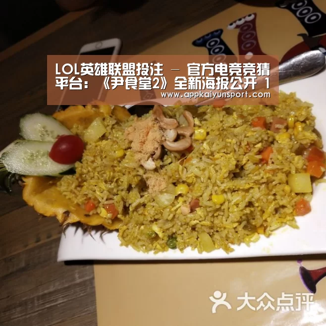 LOL英雄联盟投注 - 官方电竞竞猜平台:《尹食堂2》全新海报公开 1月5日治愈系节目来袭(图2) LOL英雄联盟投注 - 官方电竞竞猜平台