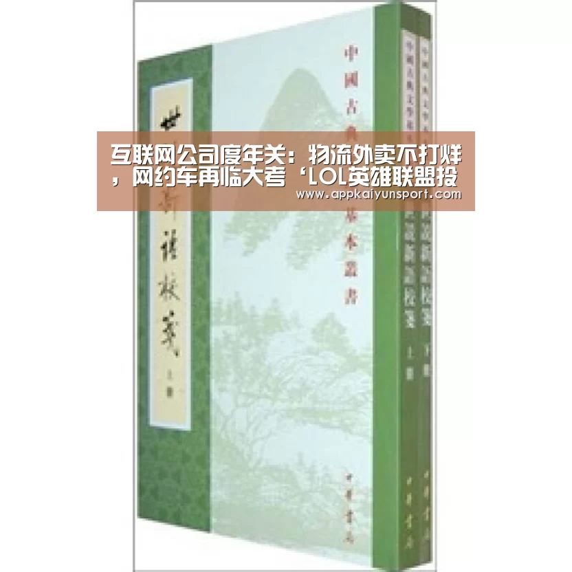 互联网公司度年关:物流外卖不打烊,网约车再临大考‘LOL英雄联盟投注 - 官方电竞竞猜平台’(图1) 电竞赛事
