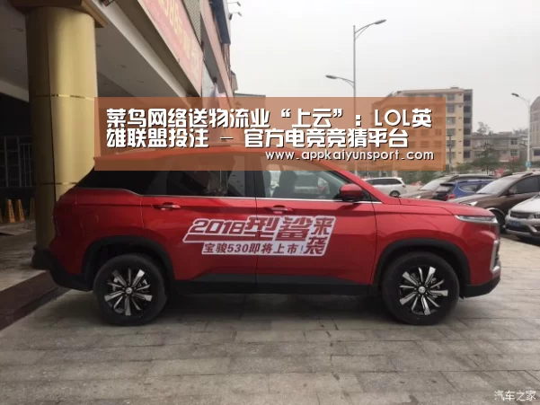 菜鸟网络送物流业“上云”:LOL英雄联盟投注 - 官方电竞竞猜平台(图2) LOL英雄联盟投注 - 官方电竞竞猜平台