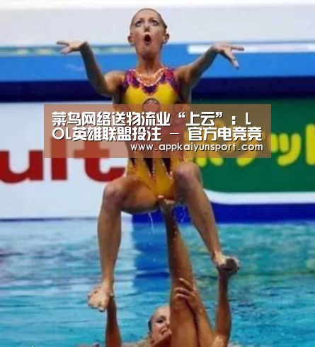 菜鸟网络送物流业“上云”:LOL英雄联盟投注 - 官方电竞竞猜平台(图1) 电竞赛事