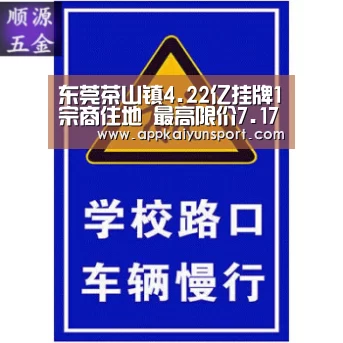 东莞茶山镇4.22亿挂牌1宗商住地 最高限价7.17亿|LOL英雄联盟投注 - 官方电竞竞猜平台官网(图1) LOL英雄联盟投注 - 官方电竞竞猜平台官网
