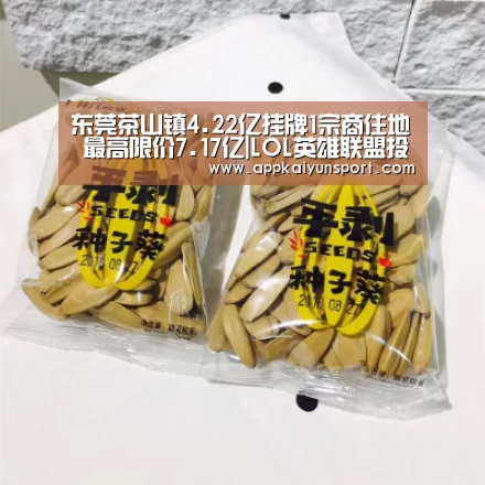 东莞茶山镇4.22亿挂牌1宗商住地 最高限价7.17亿|LOL英雄联盟投注 - 官方电竞竞猜平台官网(图3) LOL英雄联盟投注 - 官方电竞竞猜平台官网