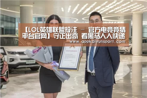 【LOL英雄联盟投注 - 官方电竞竞猜平台官网】守正出奇 看黑马人人快递的创新蝶变(图1) LOL英雄联盟投注 - 官方电竞竞猜平台
