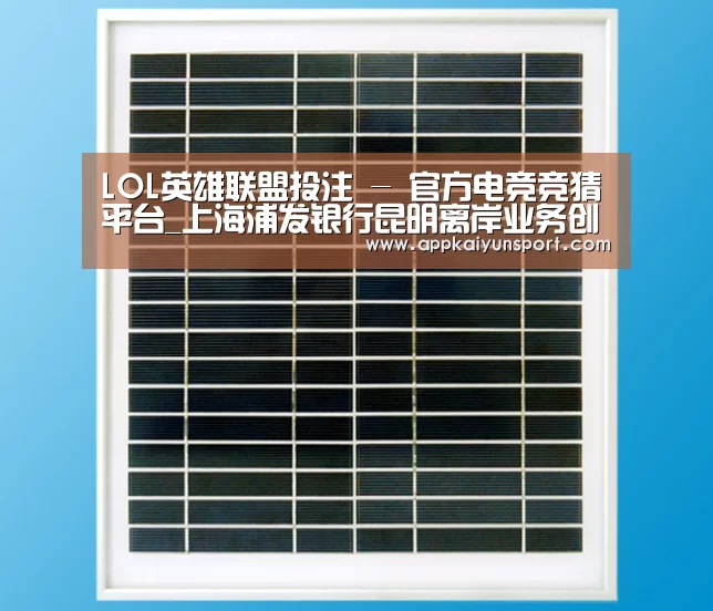 LOL英雄联盟投注 - 官方电竞竞猜平台_上海浦发银行昆明离岸业务创新中心揭牌仪式落幕(图1) 电竞赛事