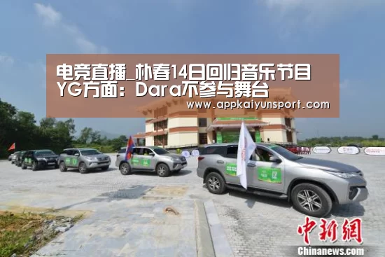 电竞直播_朴春14日回归音乐节目 YG方面:Dara不参与舞台(图1) 电竞直播