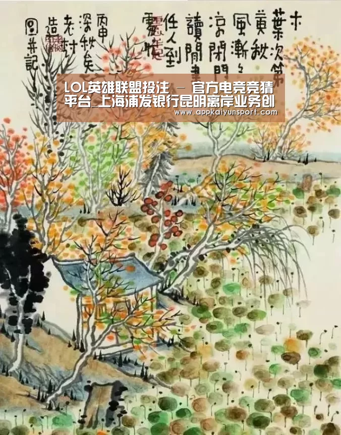 LOL英雄联盟投注 - 官方电竞竞猜平台_上海浦发银行昆明离岸业务创新中心揭牌仪式落幕(图3) LOL英雄联盟投注 - 官方电竞竞猜平台官网