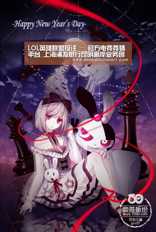 LOL英雄联盟投注 - 官方电竞竞猜平台_上海浦发银行昆明离岸业务创新中心揭牌仪式落幕(图2) LOL英雄联盟投注 - 官方电竞竞猜平台官网