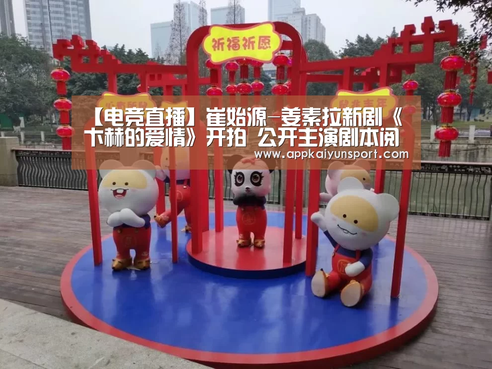 【电竞直播】崔始源-姜素拉新剧《卞赫的爱情》开拍 公开主演剧本阅读照(图2) 电竞赛事
