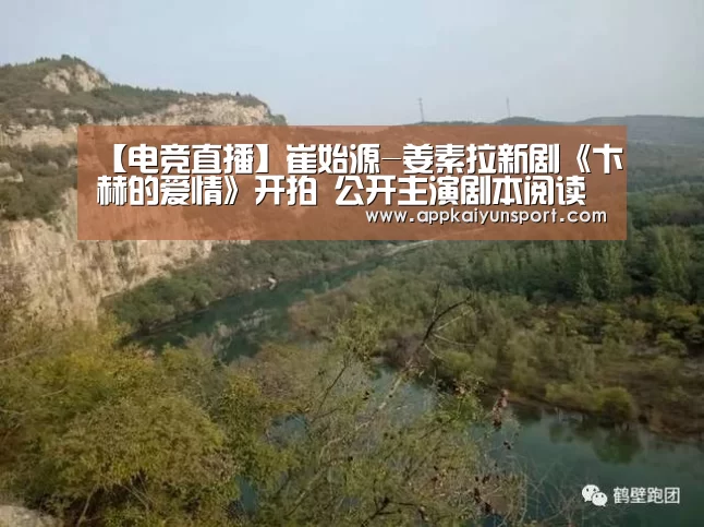 【电竞直播】崔始源-姜素拉新剧《卞赫的爱情》开拍 公开主演剧本阅读照(图4) 电竞赛事