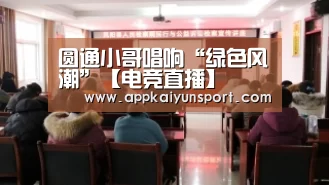 圆通小哥唱响“绿色风潮”【电竞直播】(图3) LOL英雄联盟投注 - 官方电竞竞猜平台官网