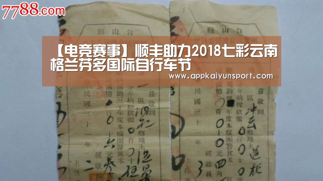【电竞赛事】顺丰助力2018七彩云南格兰芬多国际自行车节(图1) LOL英雄联盟投注 - 官方电竞竞猜平台