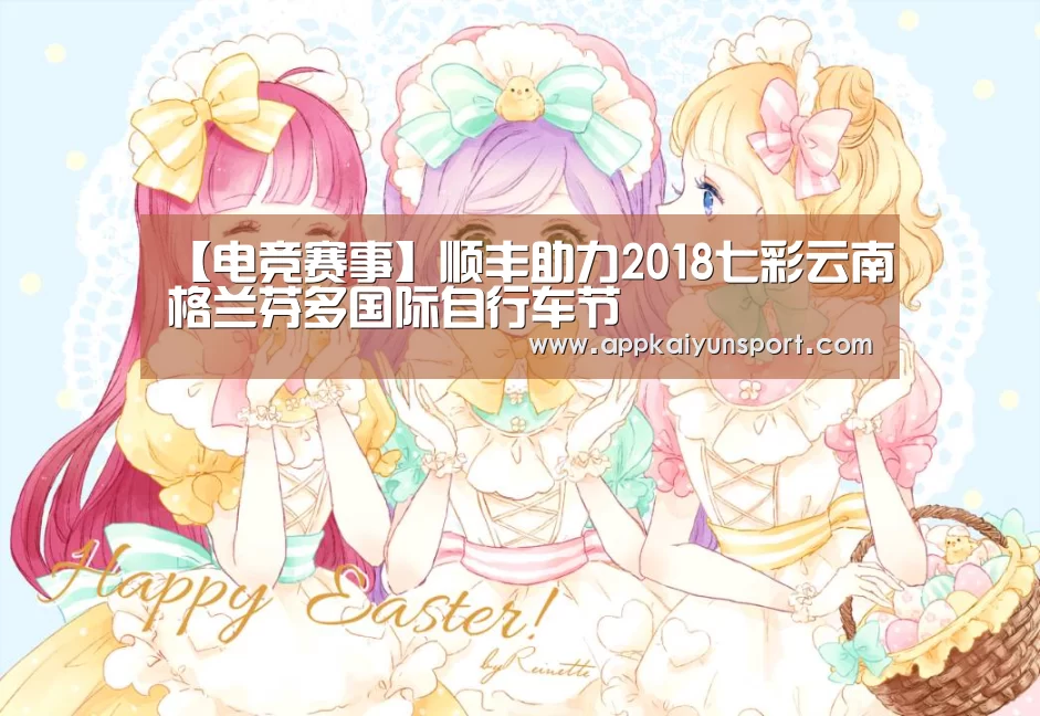 【电竞赛事】顺丰助力2018七彩云南格兰芬多国际自行车节(图2) LOL英雄联盟投注 - 官方电竞竞猜平台