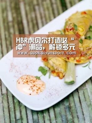 HBR虎贝尔打造必“冲”潮品,解锁多元摩登辣妈时尚密码【电竞赛事】(图2) 电竞直播